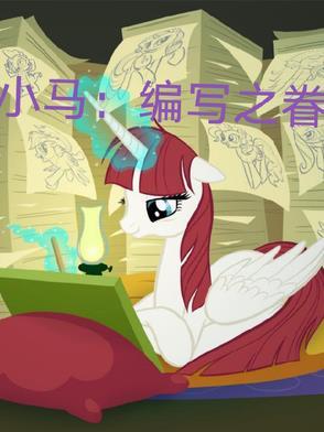 小马怎么编