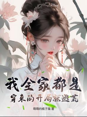 我全家都是穿来的免费阅读更新