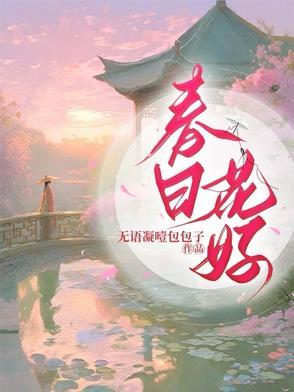 春日花絮
