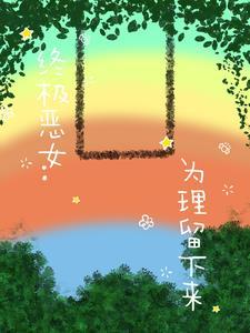 终极恶女后续