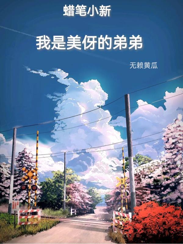 蜡笔小新美伢的