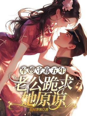 说军嫂守活寡