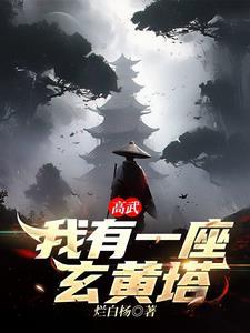 武炼苍穹女主