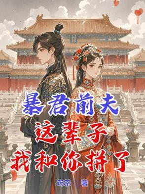 暴君夫人又怀孕了免费阅读