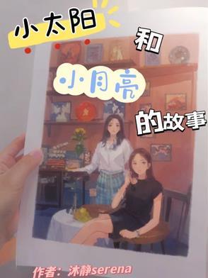 小月亮大太阳