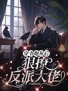 反派boss有点萌全文免费阅读无弹窗