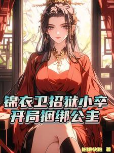锦衣卫的18种刑法