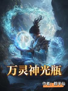 万灵神光瓶(全集)