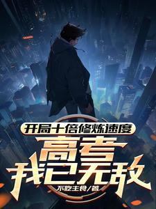 开局百倍修炼速度的