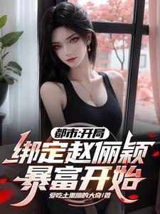 娇妻不娇白月光攻略邪恶王爷