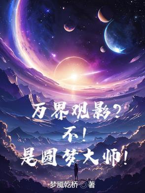 万界圆梦师免费