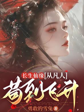 长生仙君从远古时期诞生