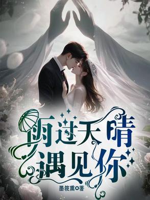 雨过天晴后是什么歌