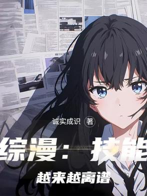 综漫技能越来越离谱女主是
