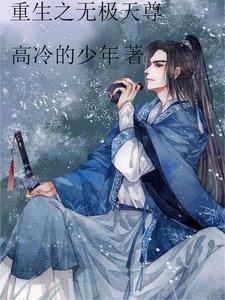 重生之无极仙尊就不告诉你