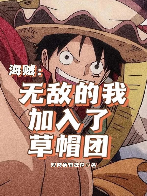 海贼第章加入草帽
