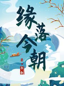 缘起缘落缘未尽下一句
