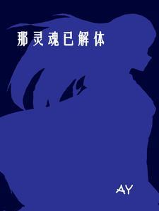 灵魂去哪里了