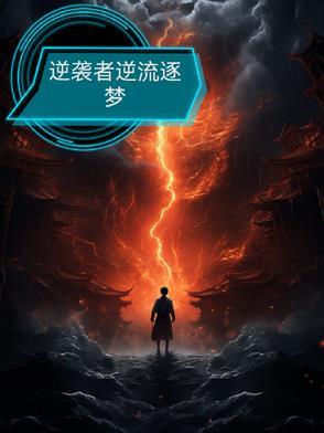 逆袭什么意思是什么意思啊