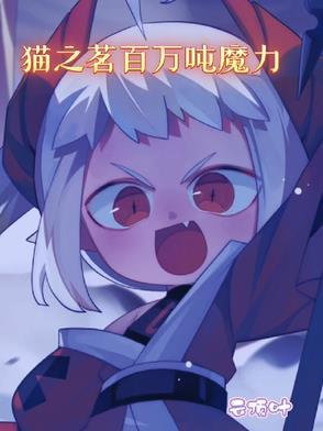 猫之茗bilibili