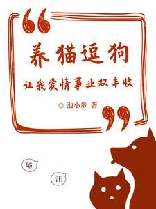 养猫养狗很开心