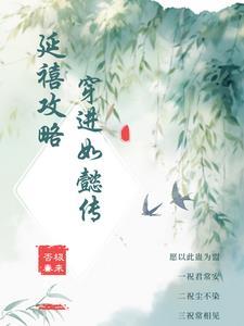 延禧攻略在哪里可以看全集免费