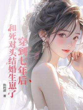 和死对头结婚生崽了顾常策