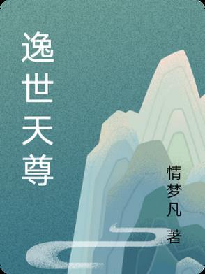隐世天尊免费版
