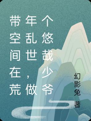 女主带着空间穿越荒年
