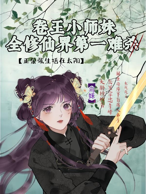 卷王小师妹修仙界第一难杀在线阅读