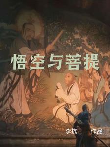 菩提 悟空