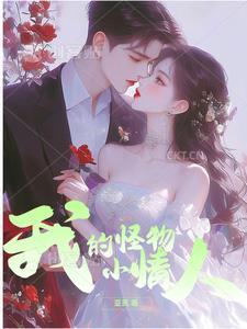 我的怪物男友by浮生