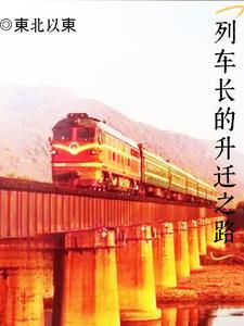 列车长是