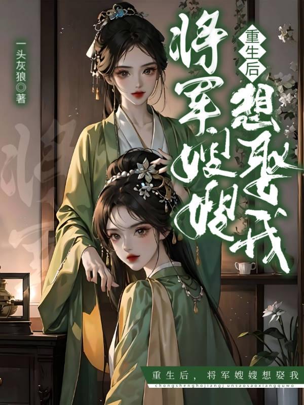 重生后嫁给了将军