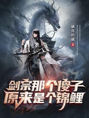 剑宗是不是下水道