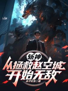 林惊羽斩鬼神视频