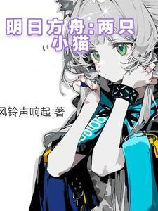 明日方舟 大猫猫