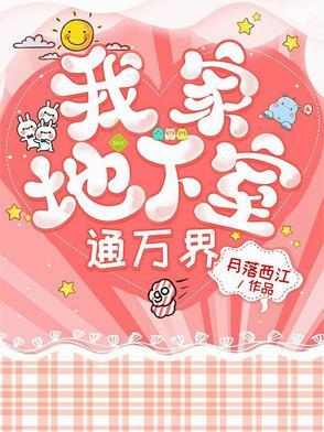 我家地下室连万界