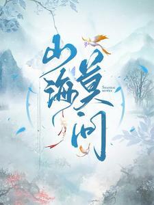 山海无边的下一句是什么