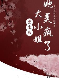 重生后大小姐野又娇