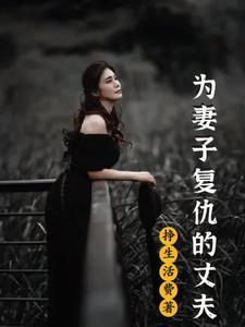 为妻子报仇的电影