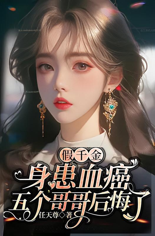 假千金也要当七个哥哥的团宠全文免费阅读无弹窗