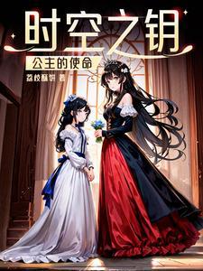 时空之钥 免费