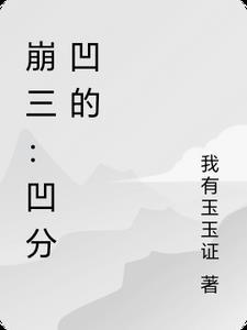 崩坏三凹猫是什么意思