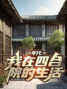 传越60我在南锣鼓巷82号