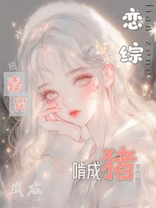 我在恋爱综艺里搅