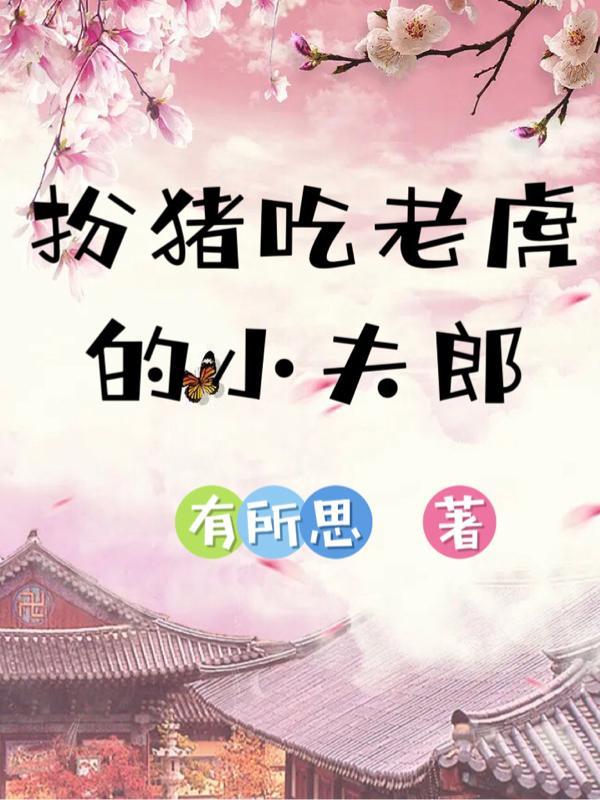 扮猪吃老虎 的