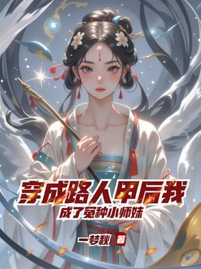 穿成路人甲校花完结
