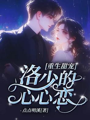 洛少宠妻有术