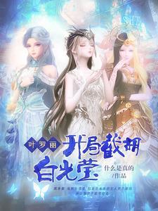 穿越叶罗丽我是白光莹